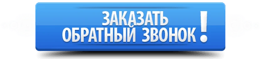 Мы перезвоним